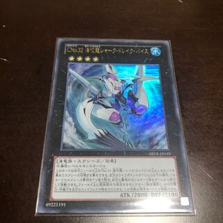 CNo.32 海咬龍シャーク・ドレイク・バイス ウルトラレア