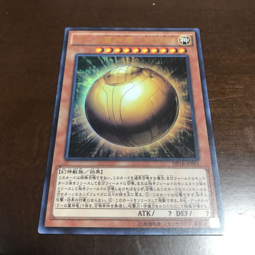 ラーの翼神竜-球体形 ウルトラレア