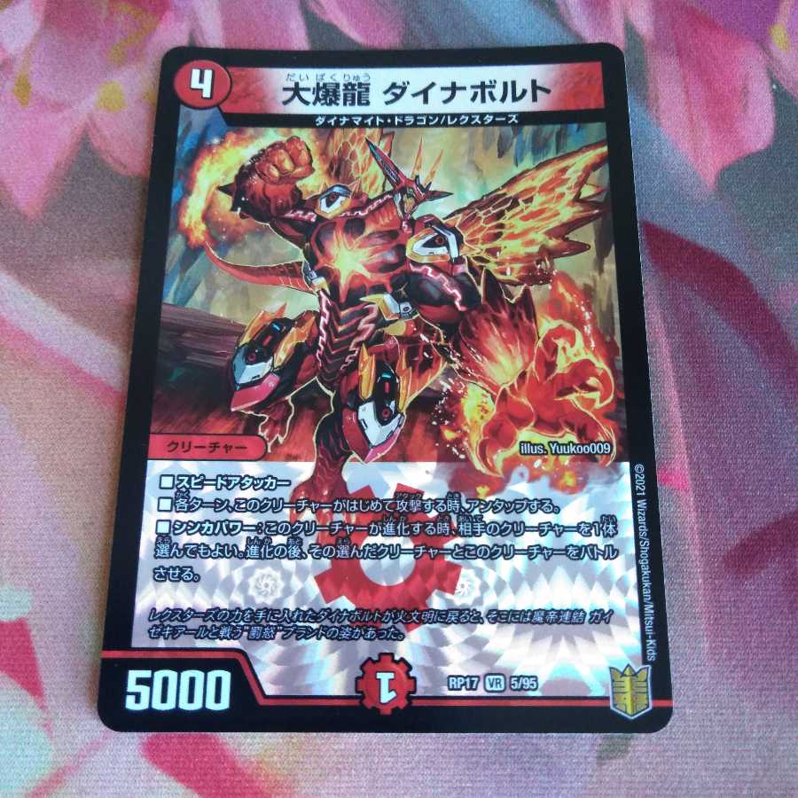大爆龍 ダイナボルト VR