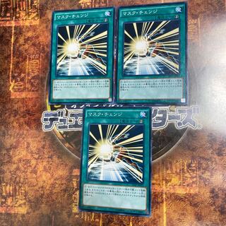 遊戯王★マスク・チェンジ★ノーマル三枚★