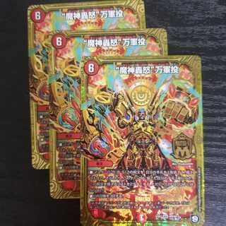 ''魔神轟怒''万軍投 3枚