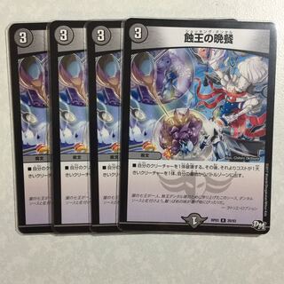 蝕王の晩餐 4枚