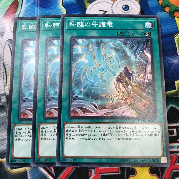 転臨の守護竜　3枚