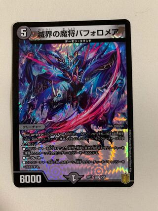 滅界の魔将バフォロメア