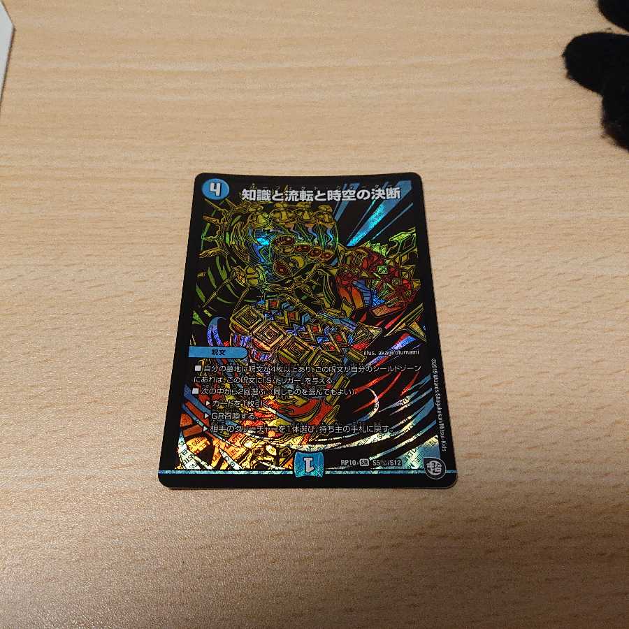 知識と流転と時空の決断 シク 1枚