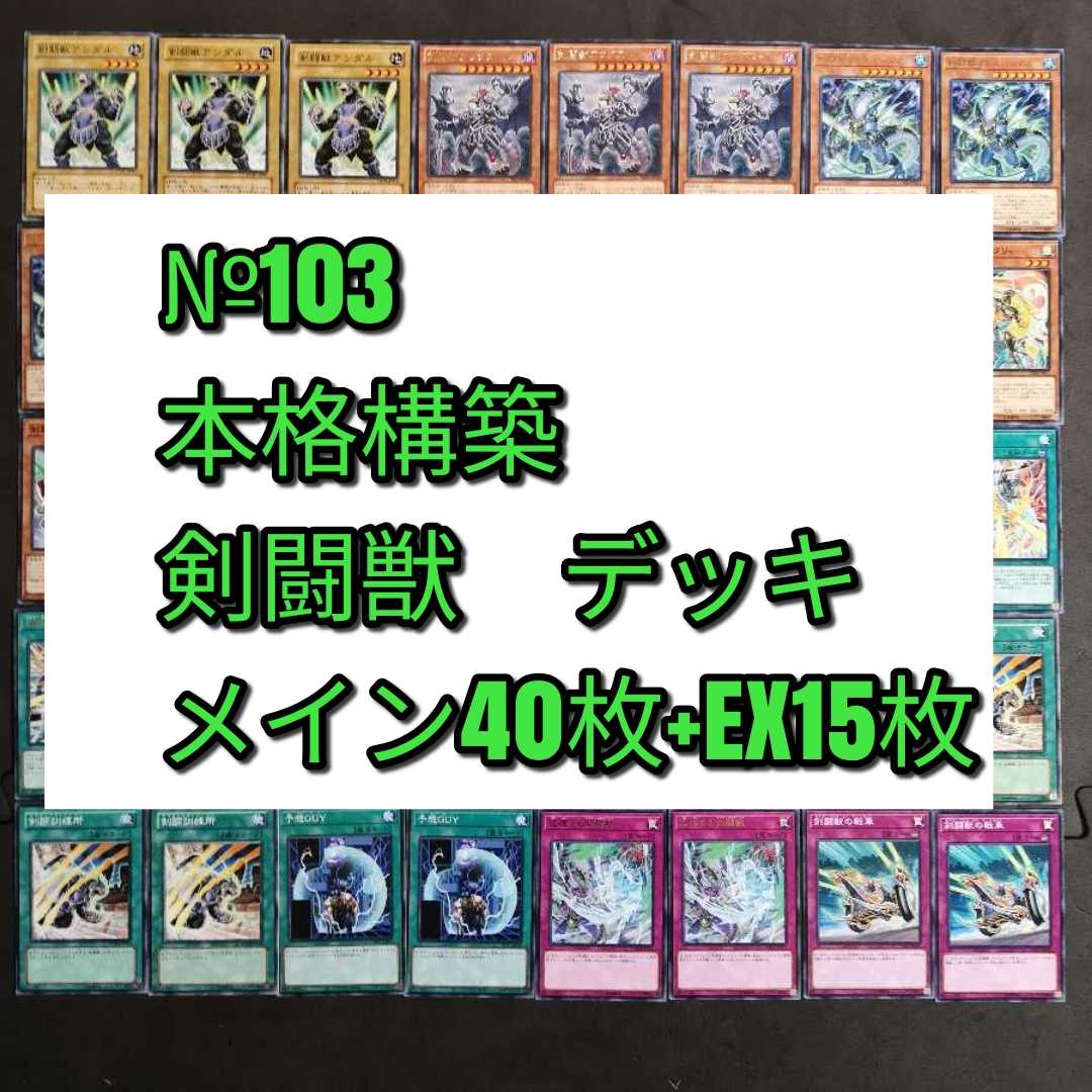 №103 Yu-Gi-Oh! Sword Fighting Beast Deck