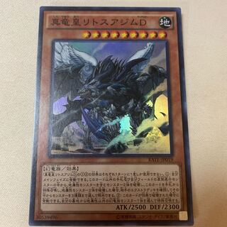 真竜皇リトスアジムD スーパーレア