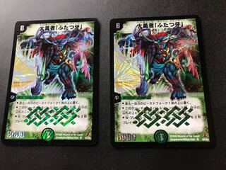 大勇者「ふたつ牙」2枚