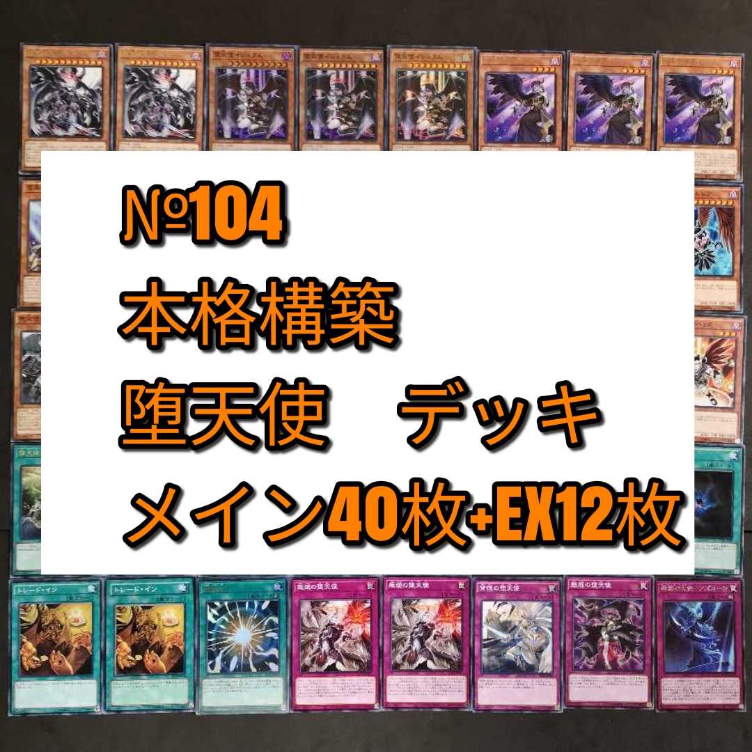 №104 遊戯王 堕天使 デッキ
