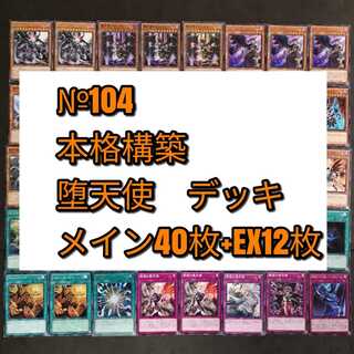 №104　遊戯王　堕天使　デッキ