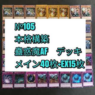 №105　遊戯王　蠱惑魔　蟲惑魔　デッキ