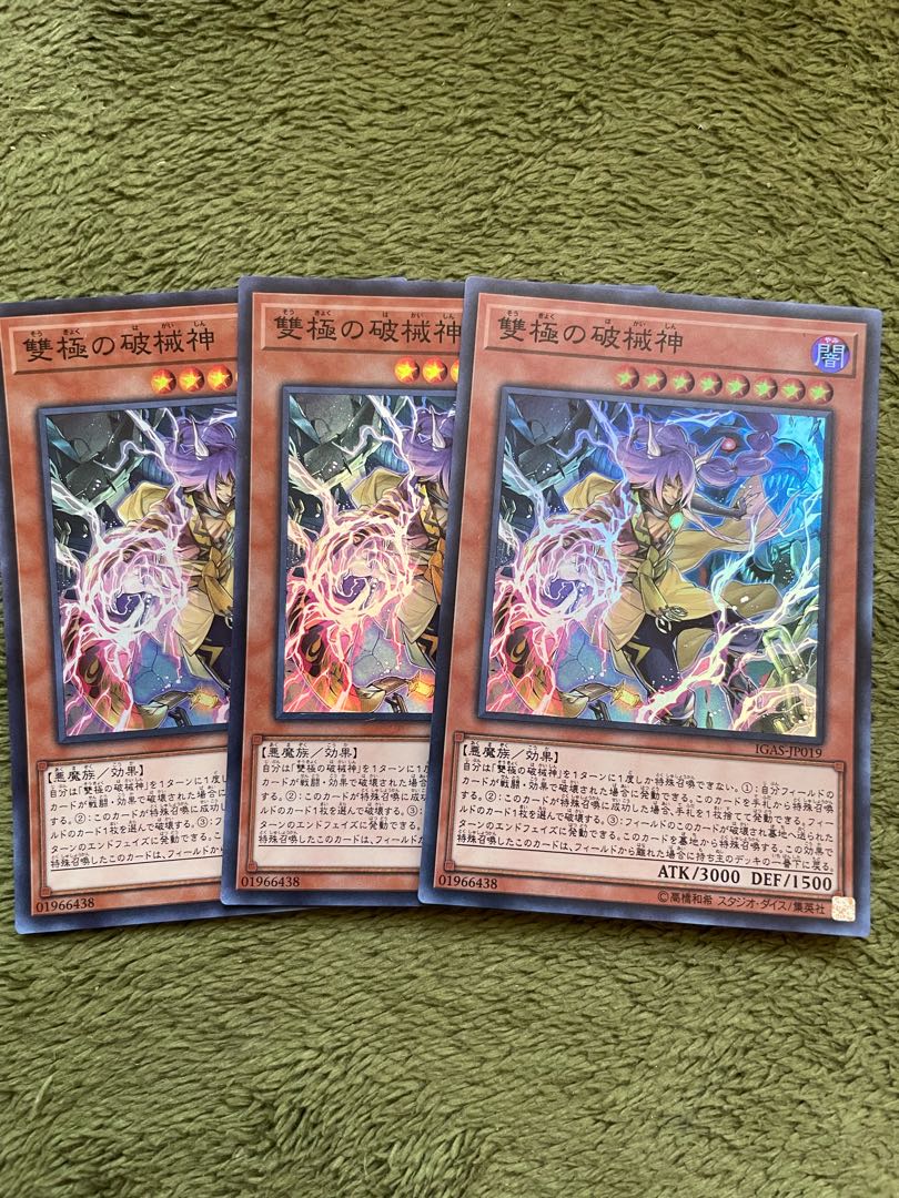 雙極の破械神 スーパーレア3枚