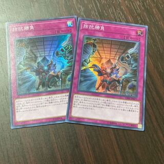 拮抗勝負 スーパーレア 2枚セット