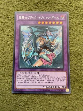 遊戯王 - 遊戯王　竜騎士ブラックマジシャンガール　プリズマ　新規イラスト 遊戯王 竜騎士ブラック・マジシャン・ガール【スーパーレア