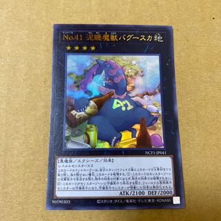 No.41 泥睡魔獣バグースカ ウルトラレア