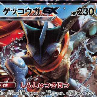 ゲッコウガGX