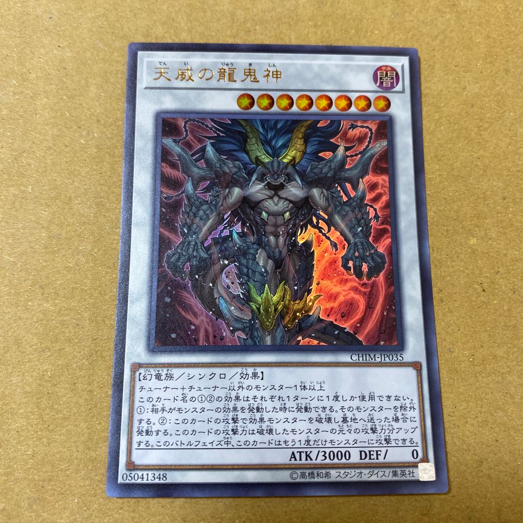 天威の龍鬼神 ウルトラレア