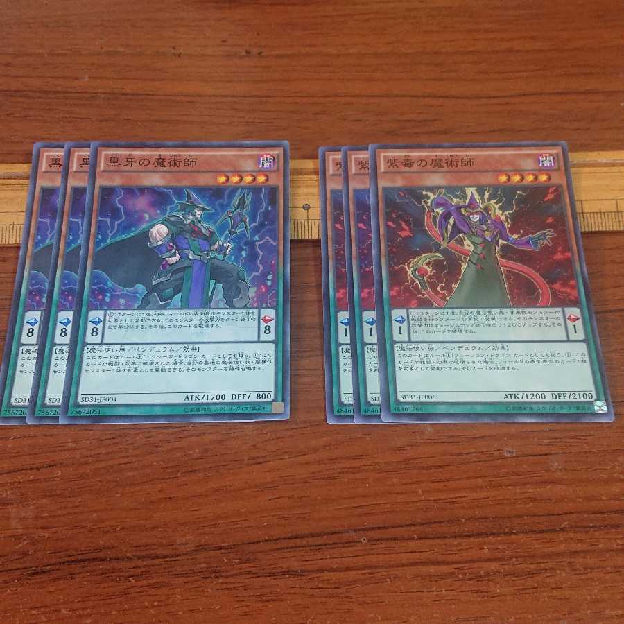 黒牙と紫毒の魔術師セット 各3枚