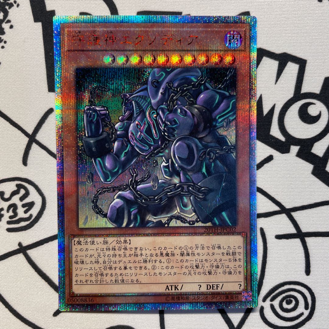 守護神エクゾディア 20thシークレットレア