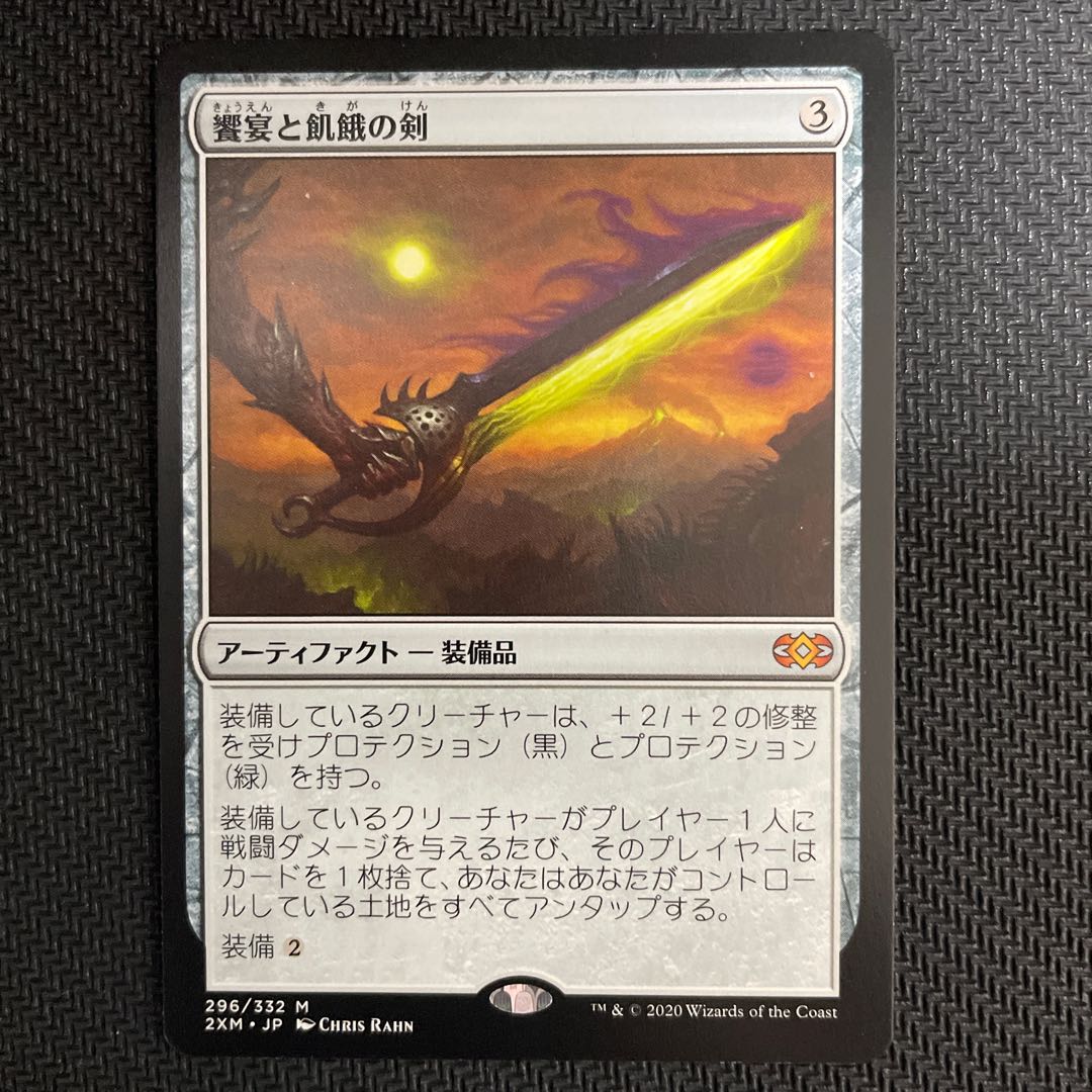 饗宴と飢餓の剣