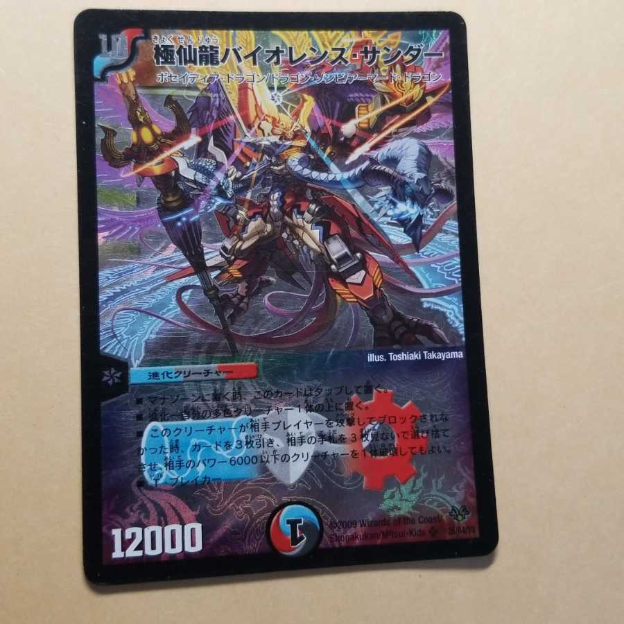 極仙龍バイオレンスサンダー