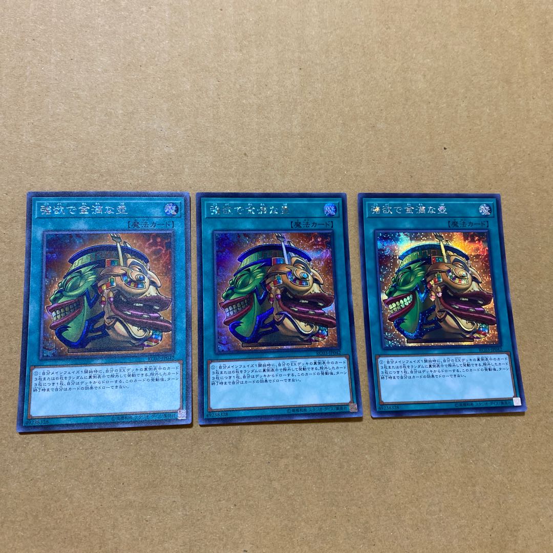 強欲で金満な壺 シークレットレア　3枚セット