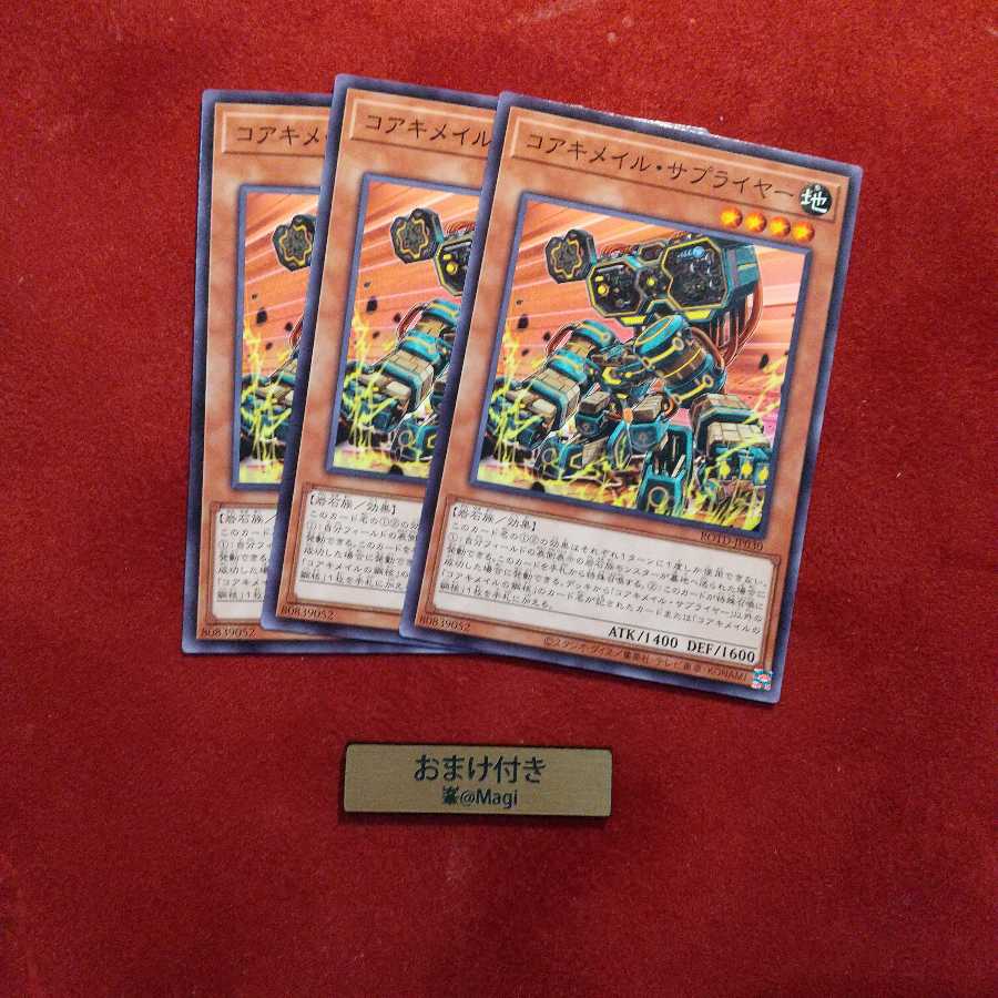 コアキメイル・サプライヤー ノーマル