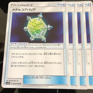 メタルコアバリア