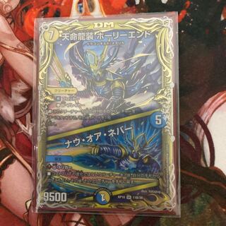 天命龍装 ホーリーエンド｜ナウ・オア・ネバー(20thSPレア仕様)