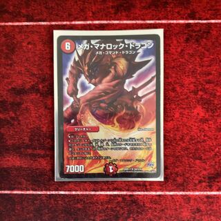 メガ・マナロック・ドラゴン