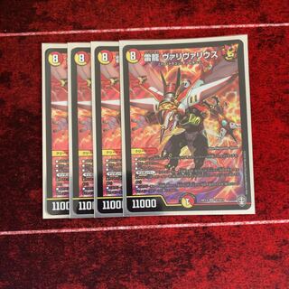 雷龍 ヴァリヴァリウス