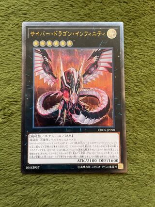 サイバー・ドラゴン・インフィニティ アルティメットレア