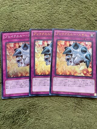 ブレイクスルー・スキル　3枚