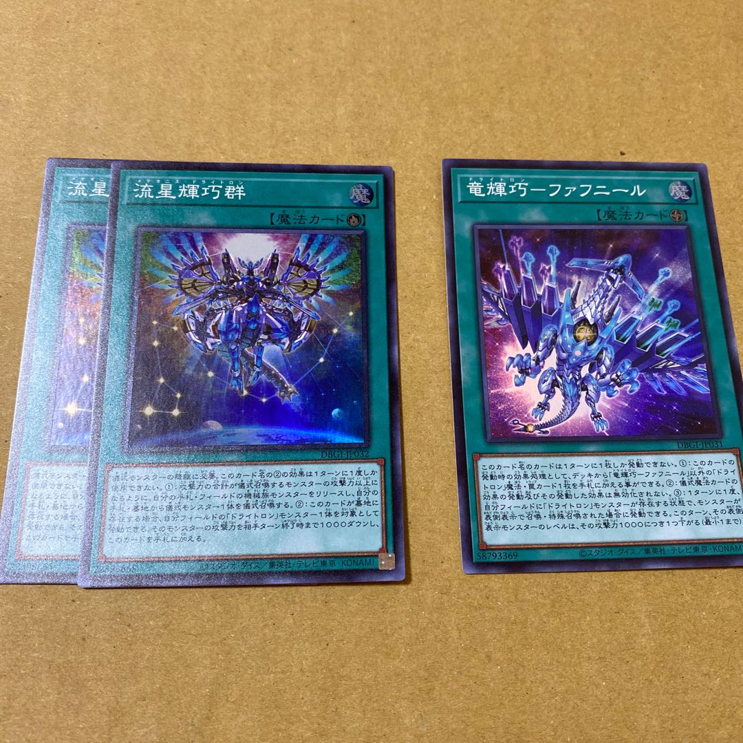 流星輝巧群、竜輝巧–ファフニール　セット