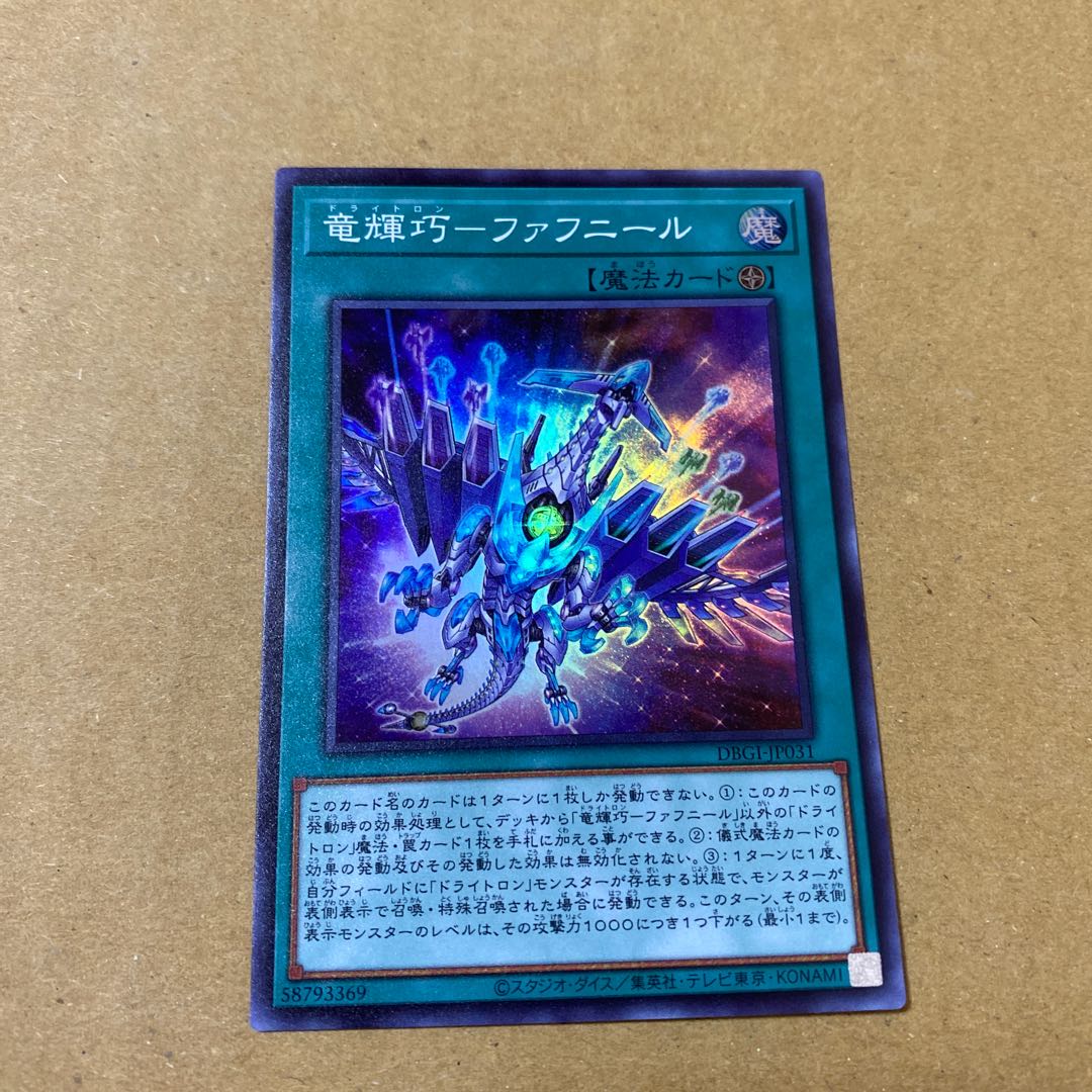 流星輝巧群、竜輝巧–ファフニール　セット