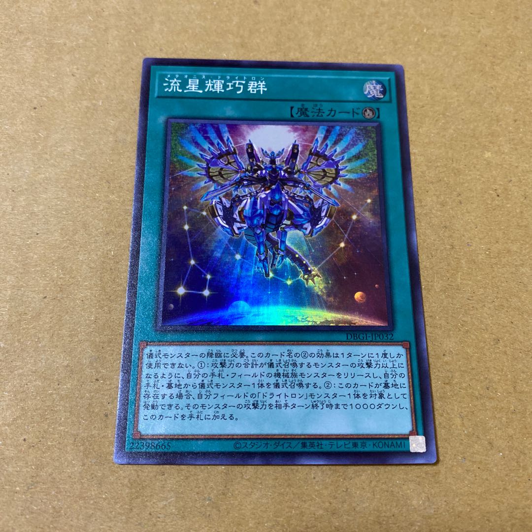 流星輝巧群、竜輝巧–ファフニール　セット