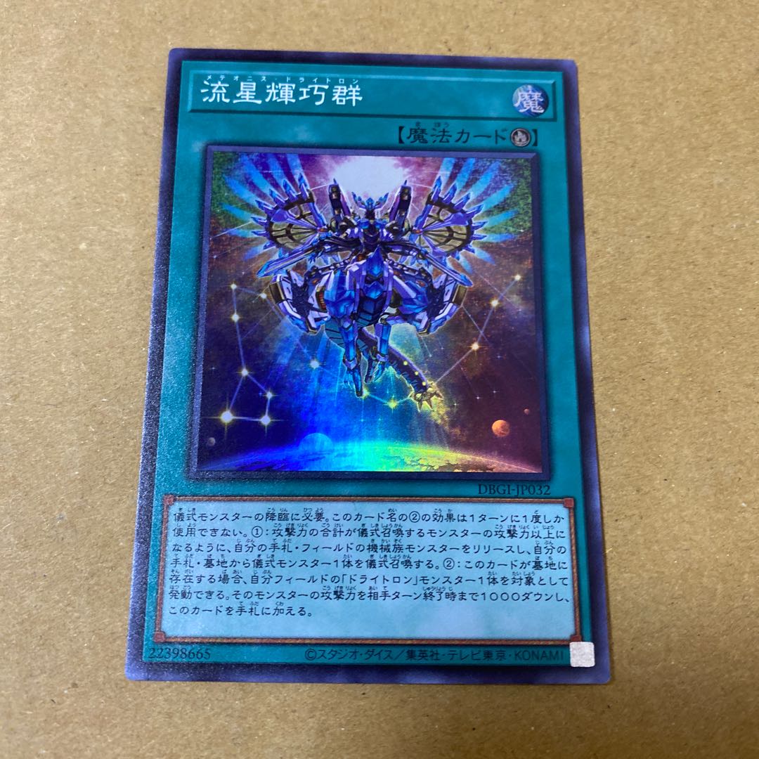 流星輝巧群、竜輝巧–ファフニール　セット