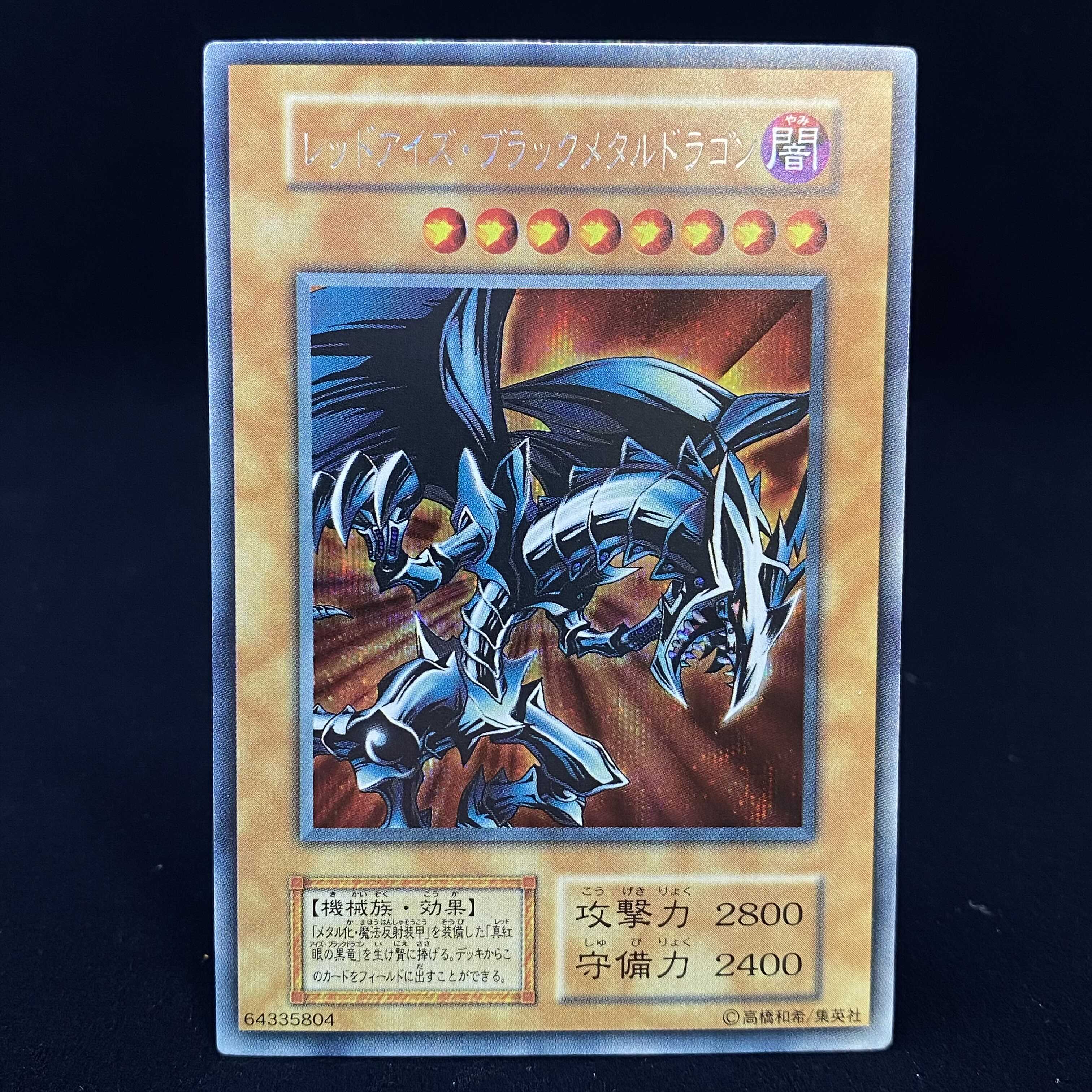 レッドアイズ・ブラックメタルドラゴン シークレットレア