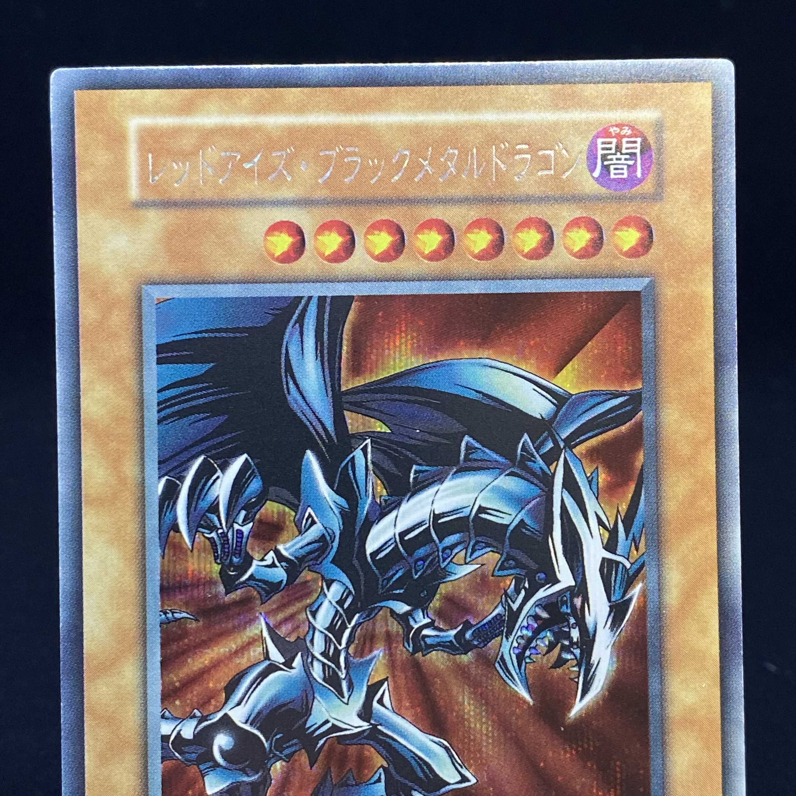 レッドアイズ・ブラックメタルドラゴン シークレットレア