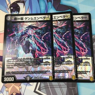 4枚　虚∞龍 ゲンムエンペラー