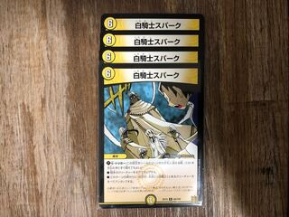 白騎士スパーク