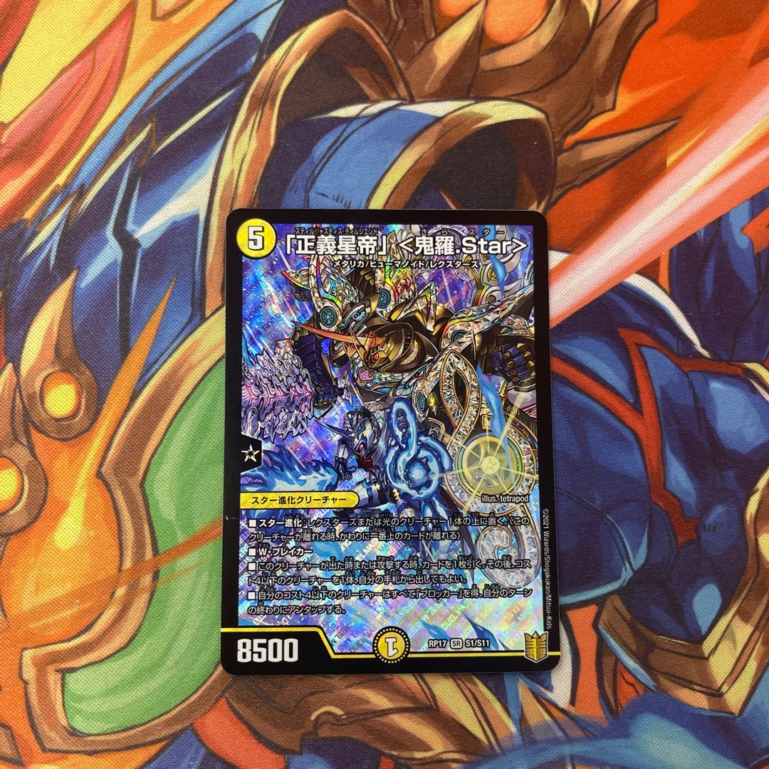 現在最安価！「正義星帝」 <鬼羅.Star>