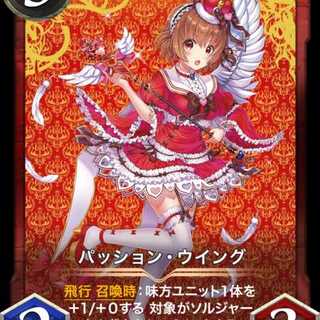 パッション・ウイング