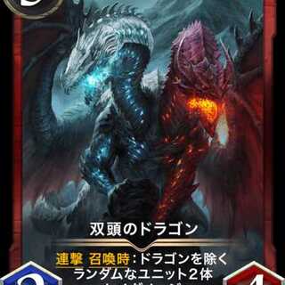 双頭のドラゴン