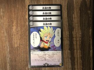 永遠の無　含めた4品セット