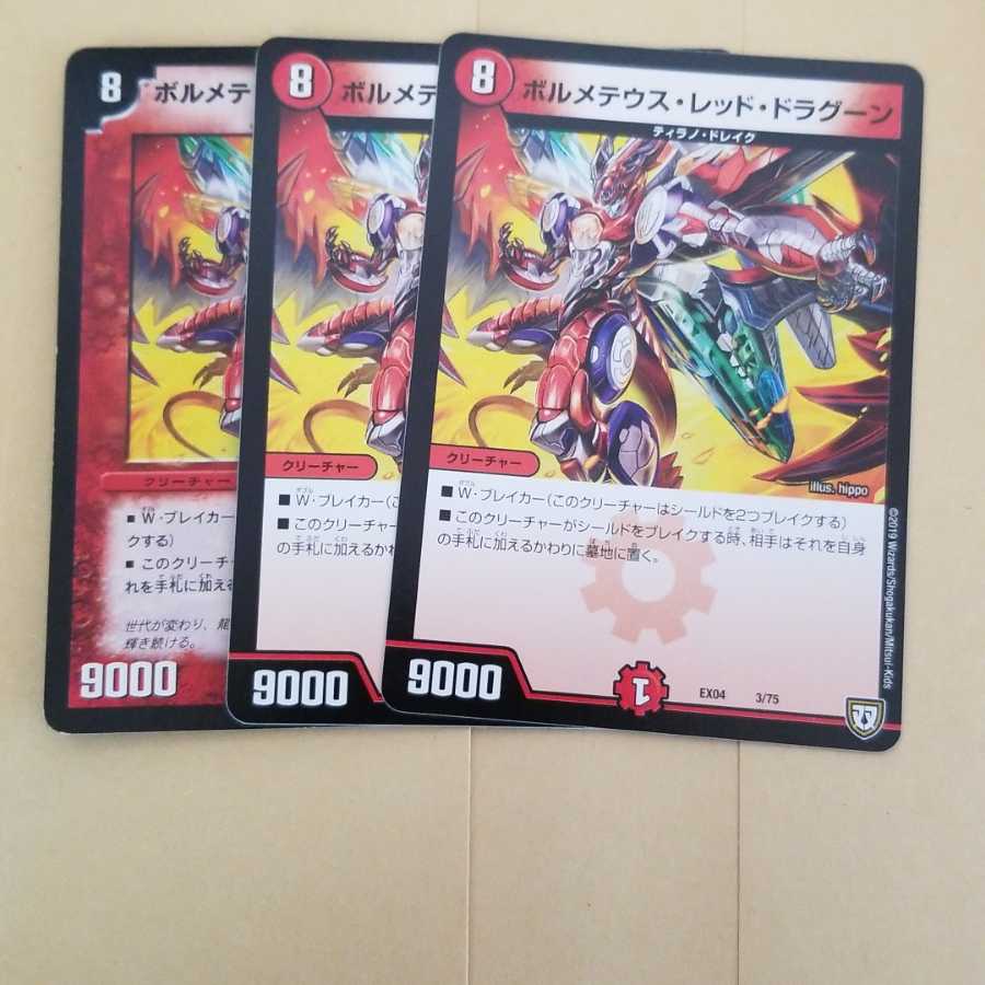 ボルメテウスレッドドラグーン　3枚