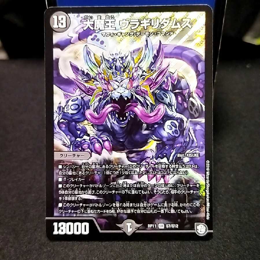 大魔王 ウラギリダムス