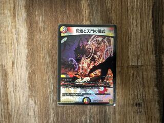 灰燼と天門の儀式