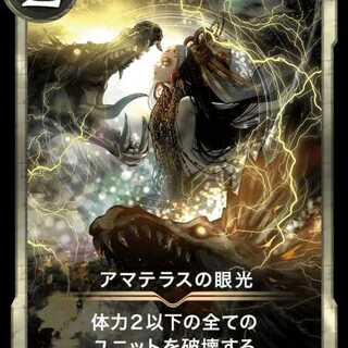 アマテラスの眼光