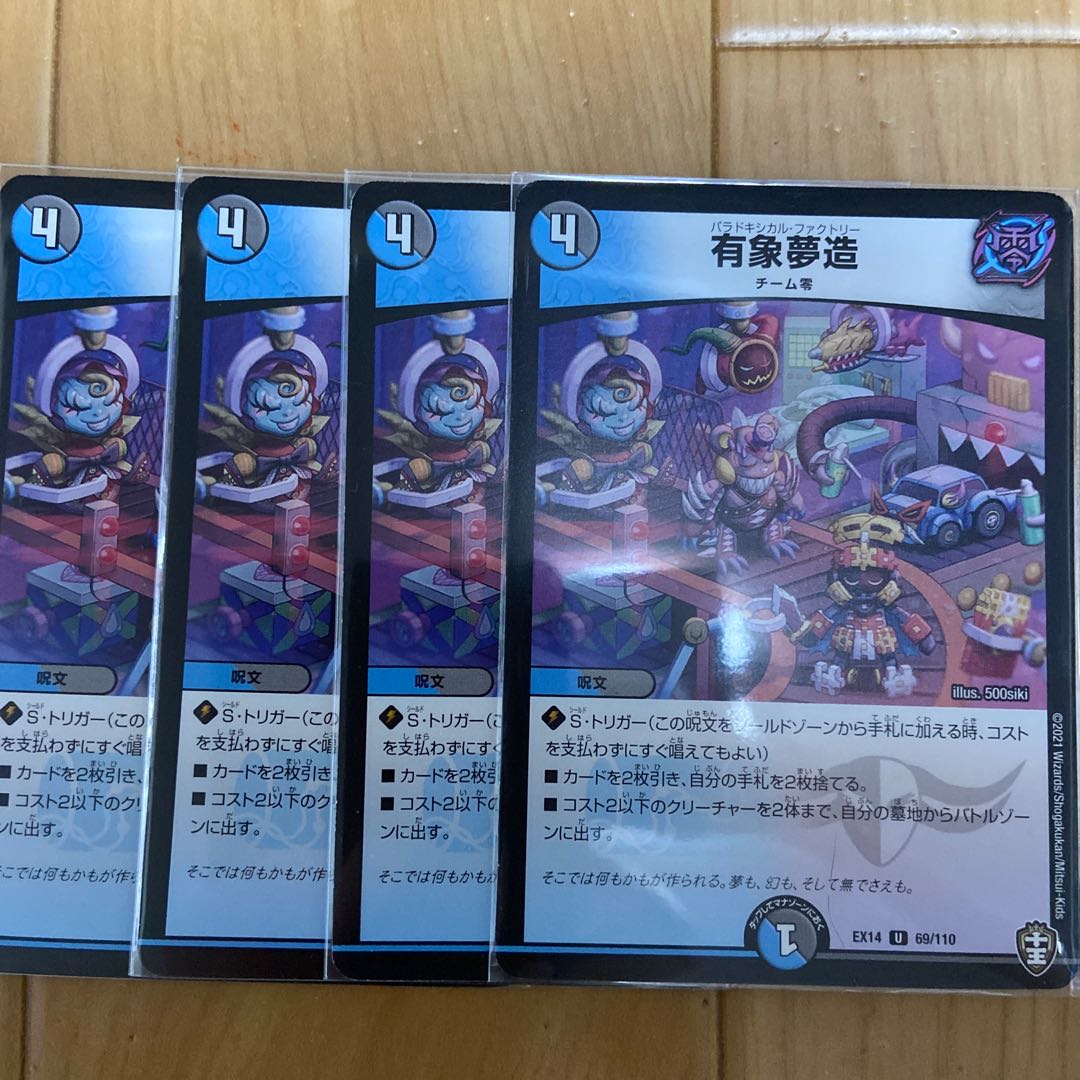 有象夢造 4枚セット